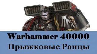 Warhammer 40000 Прыжковые Ранцы