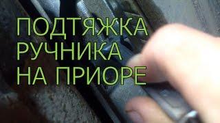 Как подтянуть или ослабить ручник на ПРИОРЕ, калине, гранте, 2108, 2115, 2109, 2112