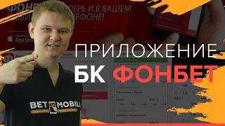 Приложение БК Фонбет | Как скачать приложение букмекерской конторы Fonbet