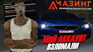 CRMP AMAZING RP - МОЙ АККАУНТ ВЗЛОМАЛИ / КАК ЭТО СЛУЧИЛОСЬ И ЧТО Я ДЕЛАЛ?!