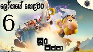 සූර පප්පා - ලෝකයේ කෙලවර | Soora Pappa - Lokaye kelawara | සිංහලෙන් හඩකැවූ | Sinhala Dubbed | E6