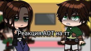 //Реакция атака титанов на тт(тик ток) //1/?//Gacha club//!! СПОЙЛЕРЫ!!//