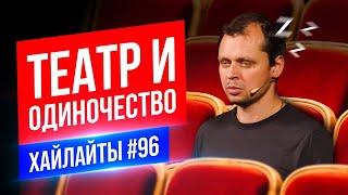 Театр и Одиночество | Виктор Комаров | Стендап Импровизация #96