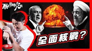 【以伊開戰】三戰危機 核戰是否進入倒數？｜伊朗已成功暗製核武？｜以色列打算如何終結伊朗核計劃｜美國為何出手干預戰況｜哈梅內依、內塔尼亞胡、特朗普 #不正常人類