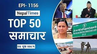 Watch Top50 News Of The Day || Poush-24-2081 || Nepal Times