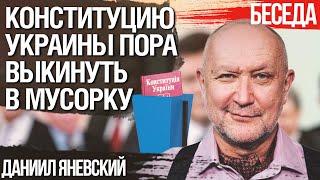 Яневський: Конституцию Украины пора выкинуть в мусорку. Скоропадский, Петлюра, Бандера и их уроки