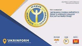 Державна служба зайнятості: зміни та новації в наданні послуг на ринку праці