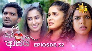 Paavi Enna Aasai - පාවී එන්න ආසයි | Episode 32 | 2024-11-19 | Hiru TV