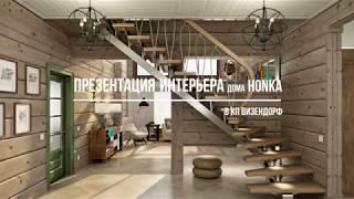 Презентация интерьера деревянного дома HONKA.