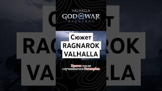 Сюжет God of War: Ragnarok. Valhalla #сюжет #ильясюжет #лор #пересказ #разбор #shorts #godofwar