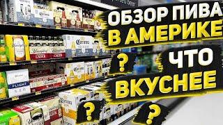 Какое Пиво в Америке самое Вкусное ! Мой личный Обзор в Магазине