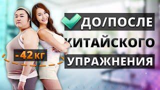 Со 120 КГ ПОХУДЕЛА на 42 КГ, Делая Китайское УПРАЖНЕНИЕ!! РЕЗУЛЬТАТЫ Похудения | Китайский фитнес