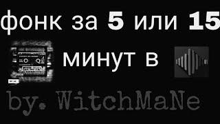 Как сделать фонк за 5 или 15 минут в Bandpass