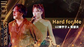 純享／《Hard for Me》UZ秦宇子 喬瑟夫｜【音樂主理人】EP11｜MUSIC MAKER