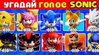 УГАДАЙ ПЕРСОНАЖЕЙ Sonic the Hedgehog 3 ПО ГОЛОСУ Часть 2 Igra Quiz!