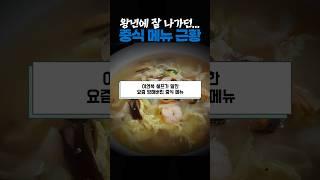 왕년에 잘 나가던 중식 메뉴 근황