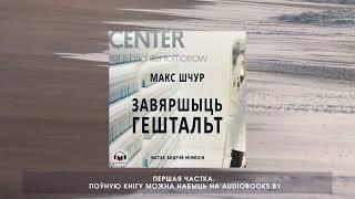 «Завяршыць гештальт» Макс Шчур. Частка 1