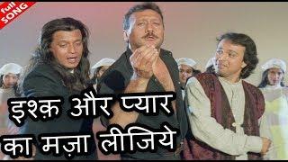 इश्क़ और प्यार का मज़ा लीजिये - HD वीडियो सोंग -अल्ताफ राजा-Sonu Nigam-मिथुन चक्रवर्ती, जैकी श्रॉफ