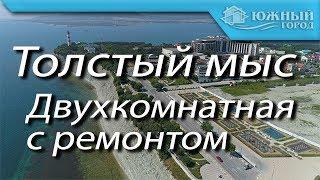 Квартира в новом комплексе по улице Южная |Толстый мыс Геленджик | Двухкомнатная квартира с ремонтом