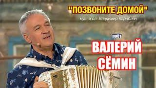 Поёт Валерий Сёмин. Песня "ПОЗВОНИТЕ ДОМОЙ" ️ в программе "ПРИВЕТ, АНДРЕЙ!" ️ ДУШЕВНО и КРАСИВО!