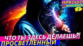 Кто Ты На Самом Деле и Что Здесь Делаешь?! Главный Секрет Просветленного! l Никошо и Просветленный