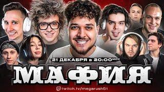 ЛЕГЕНДАРНАЯ ПИВНАЯ МАФИЯ // MegaRush, Dangerlyoha, Murzofix, Dianarice, Joskiy, Kopsteep