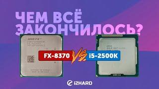 Чем всё закончилось? — Тест Intel Core i5-2500K vs AMD FX-8370