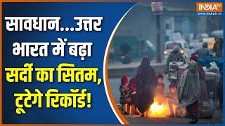 Weather Forecast Today : सावधान...उत्तर भारत में बढ़ा सर्दी का सितम, टूटेगे रिकॉर्ड! | Winter Update