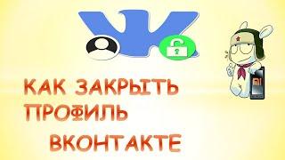 Как закрыть профиль в вк на телефоне