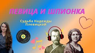 НеБлатняк №9. Любимая певица императора стала шпионкой. Надежда Плевицкая