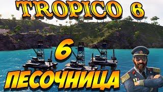 TROPICO 6 Лама с Уолл-стрит. Песочница #6 серия. Нефтяной кризис