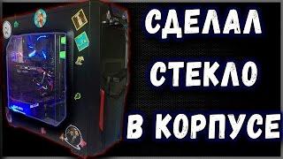 КАК СДЕЛАТЬ БОКОВОЕ ОКНО В ПК ??? СДЕЛАЛ СТЕКЛО В КОРПУСЕ / СБОРКА / ИГРОВОЙ КОМПЬЮТЕР - ARSIK