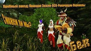 ArcheAge 3.0 RU Барнобас & Каденция Лорея - Пробный заезд: Поющая Земля - ПСО - Рокочущие Перевалы