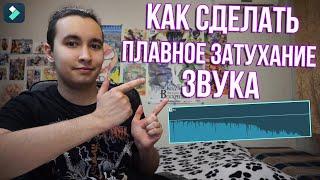 Как сделать плавное затухание звука | Как сделать плавное нарастание звука