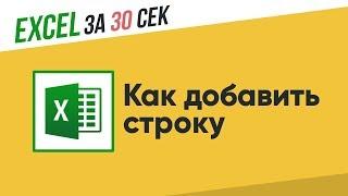 Как добавить строку в Excel