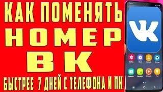 Как Поменять Номер в ВК Вконтакте 2023 на Телефоне и ПК. Как Поменять Номер Телефона в ВК Сразу