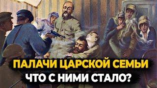 ПАЛАЧИ ЦАРСКОЙ СЕМЬИ, ЧТО С НИМИ СТАЛО?