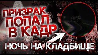 Оставил камеры на КЛАДБИЩЕ!!! ПРИЗРАК???