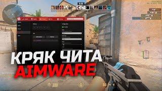 НОВЫЙ КРЯК AIMWARE БЫСТРЫЙ ОСМОТР ЧИТА!!!