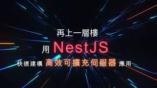 再上一層樓－用NestJS快速建構高效可擴充伺服器應用 DM2518