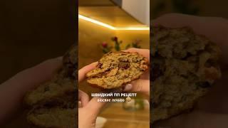 Це просто неймовірно! Готую 3-4 рази на тиждень  #блогерукраїна #рецепти #схуднення