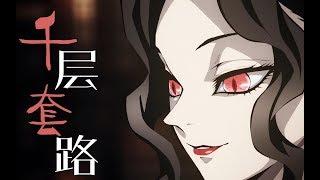 【MAD】Demon Slayer: Kimetsu no Yaiba『 Kibutsuji Muzan  Kasaneteku』