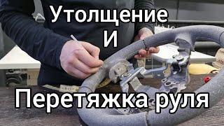 Как сделать утолщение руля? Утолщение и перетяжка в натуральную кожу.