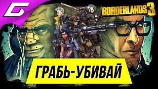 НОВЫЙ, БЕЗУМНЫЙ РЕЖИМ ГРАБЬ-УБИВАЙ  BORDERLANDS 3: Designer's Cut (Arms Race)