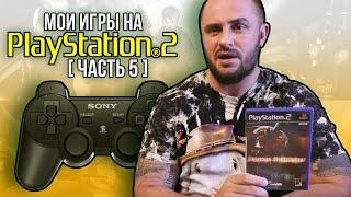 МОИ ИГРЫ НА PS2 / ЧАСТЬ 5 / МОЯ КОЛЛЕКЦИЯ