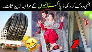 MOST FUNNY MOMENTS OF PAKISTANI PEOPLE -part;-118 | pakistani funny video