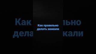 Новейший вкуснейший рецепт! Как правильно делать мясные хинкали | Рецепты от MrFire455