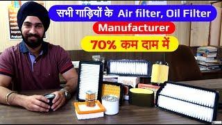 थोड़े पैसे लगाकर Air Filter, Oil filter का काम शुरू करो ! 70% कम रेट from factory