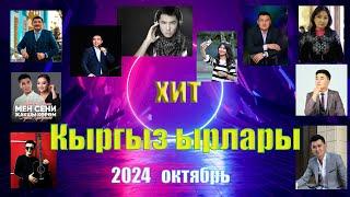 Кыргызча   ырлар жыйнагы хит 2024  октябрь