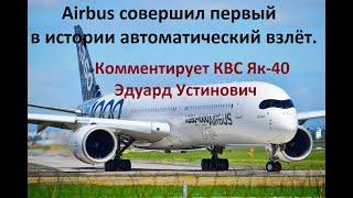 КВС ЯК-40 Эдуард Устинович.